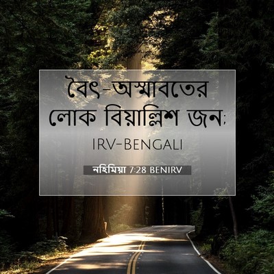 Picture 07 - নহিমিয়া 7:28 BENIRV - বৈৎ-অস্মাবতের লোক - Bible Verse Picture