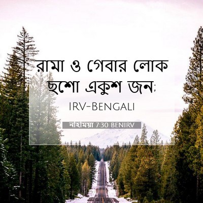 Picture 07 - নহিমিয়া 7:30 BENIRV - রামা ও গেবার লোক - Bible Verse Picture