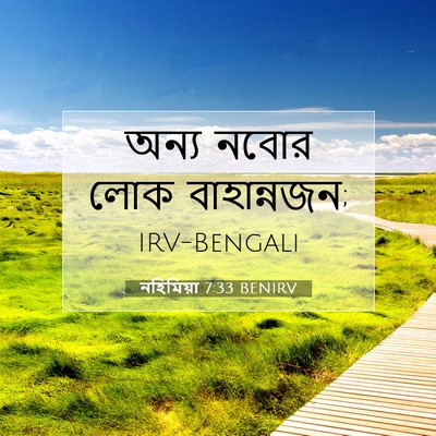 Picture 07 - নহিমিয়া 7:33 BENIRV - অন্য নবোর লোক - Bible Verse Picture