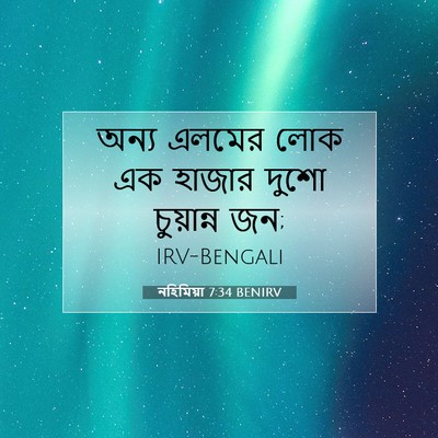 Picture 07 - নহিমিয়া 7:34 BENIRV - অন্য এলমের লোক এক - Bible Verse Picture