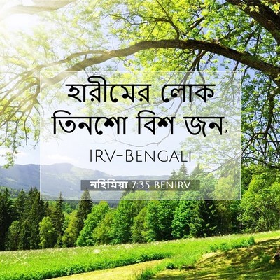 Picture 07 - নহিমিয়া 7:35 BENIRV - হারীমের লোক তিনশো - Bible Verse Picture