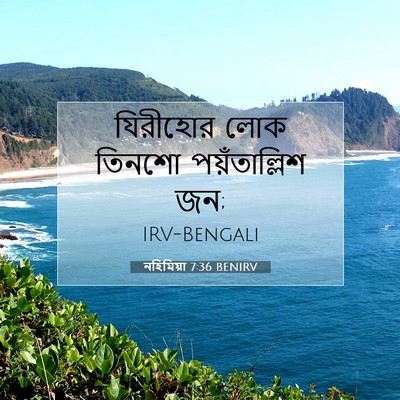 Picture 07 - নহিমিয়া 7:36 BENIRV - যিরীহোর লোক তিনশো - Bible Verse Picture