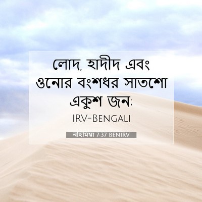 Picture 07 - নহিমিয়া 7:37 BENIRV - লোদ, হাদীদ এবং ওনোর - Bible Verse Picture