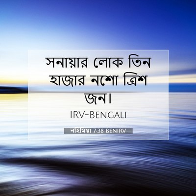 Picture 07 - নহিমিয়া 7:38 BENIRV - সনায়ার লোক তিন - Bible Verse Picture