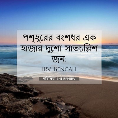Picture 07 - নহিমিয়া 7:41 BENIRV - পশ্‌হূরের বংশধর - Bible Verse Picture