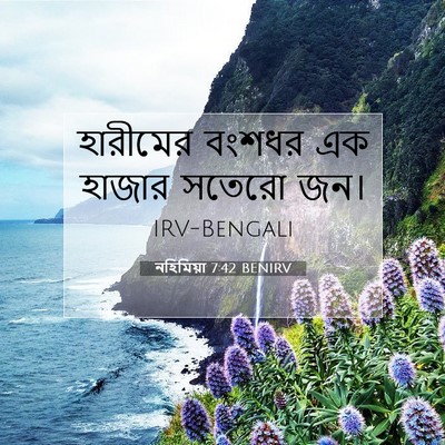 Picture 07 - নহিমিয়া 7:42 BENIRV - হারীমের বংশধর এক - Bible Verse Picture