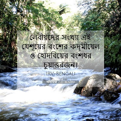 Picture 07 - নহিমিয়া 7:43 BENIRV - লেবীয়দের সংখ্যা - Bible Verse Picture