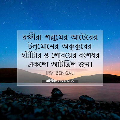 Picture 07 - নহিমিয়া 7:45 BENIRV - রক্ষীরা: শল্লুমের, - Bible Verse Picture
