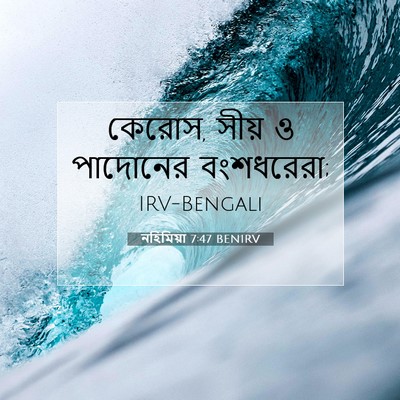 Picture 07 - নহিমিয়া 7:47 BENIRV - কেরোস, সীয় ও - Bible Verse Picture