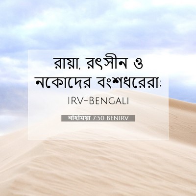 Picture 07 - নহিমিয়া 7:50 BENIRV - রায়া, রৎসীন ও - Bible Verse Picture