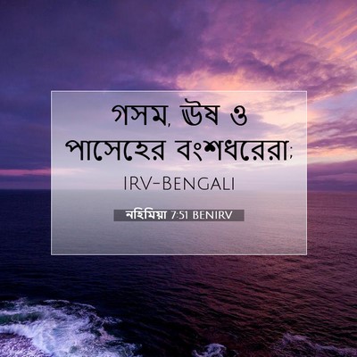 Picture 07 - নহিমিয়া 7:51 BENIRV - গসম, ঊষ ও পাসেহের - Bible Verse Picture