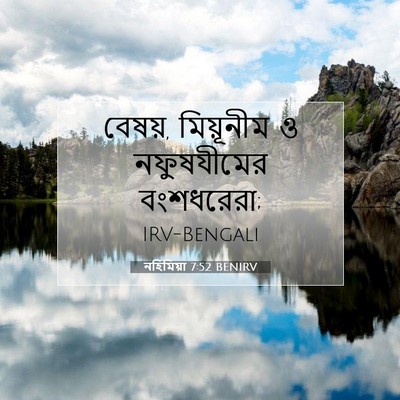 Picture 07 - নহিমিয়া 7:52 BENIRV - বেষয়, মিয়ূনীম ও - Bible Verse Picture