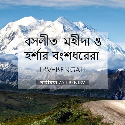 Picture 07 - নহিমিয়া 7:54 BENIRV - বসলীত, মহীদা ও - Bible Verse Picture