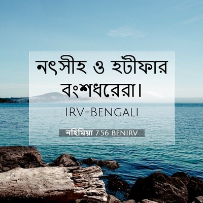 Picture 07 - নহিমিয়া 7:56 BENIRV - নৎসীহ ও হটীফার - Bible Verse Picture