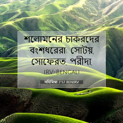 Picture 07 - নহিমিয়া 7:57 BENIRV - শলোমনের চাকরদের - Bible Verse Picture