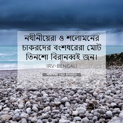 Picture 07 - নহিমিয়া 7:60 BENIRV - নথীনীয়েরা ও - Bible Verse Picture