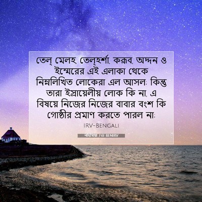 Picture 07 - নহিমিয়া 7:61 BENIRV - তেল্‌ মেলহ, - Bible Verse Picture