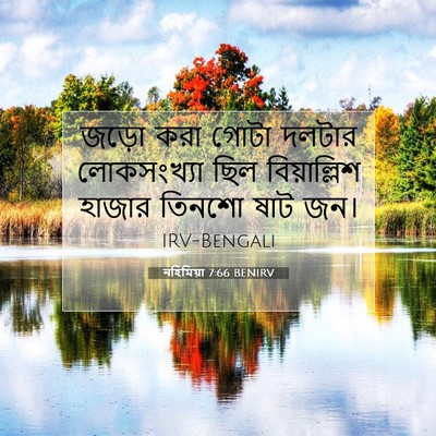 Picture 07 - নহিমিয়া 7:66 BENIRV - জড়ো করা গোটা - Bible Verse Picture