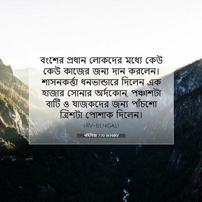 Picture 07 - নহিমিয়া 7:70 BENIRV - বংশের প্রধান - Bible Verse Picture