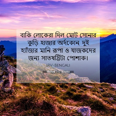 Picture 07 - নহিমিয়া 7:72 BENIRV - বাকি লোকেরা দিল - Bible Verse Picture