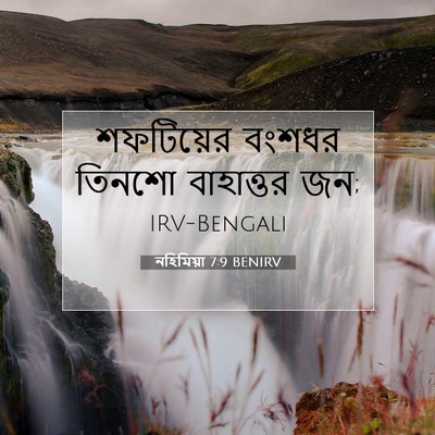 Picture 07 - নহিমিয়া 7:9 BENIRV - শফটিয়ের বংশধর - Bible Verse Picture