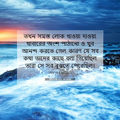 Picture 07 - নহিমিয়া 8:12 BENIRV - তখন সমস্ত লোক - Bible Verse Picture