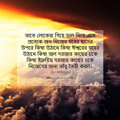 Picture 07 - নহিমিয়া 8:16 BENIRV - তাতে লোকেরা গিয়ে - Bible Verse Picture