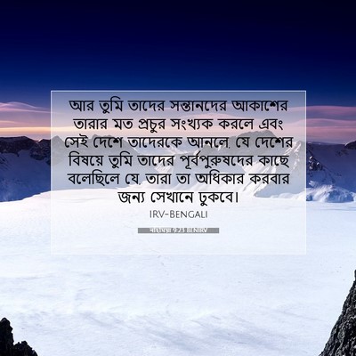 Picture 07 - নহিমিয়া 9:23 BENIRV - আর তুমি তাদের - Bible Verse Picture