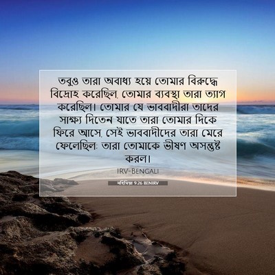Picture 07 - নহিমিয়া 9:26 BENIRV - তবুও তারা অবাধ্য - Bible Verse Picture
