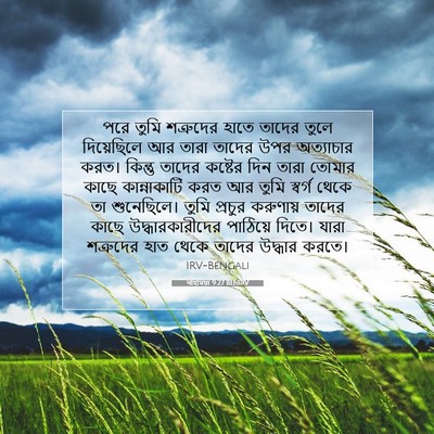 Picture 07 - নহিমিয়া 9:27 BENIRV - পরে তুমি শত্রুদের - Bible Verse Picture