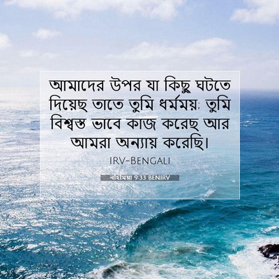 Picture 07 - নহিমিয়া 9:33 BENIRV - আমাদের উপর যা কিছু - Bible Verse Picture