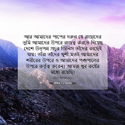 Picture 07 - নহিমিয়া 9:37 BENIRV - আর আমাদের পাপের - Bible Verse Picture