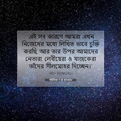 Picture 07 - নহিমিয়া 9:38 BENIRV - “এই সব কারণে আমরা - Bible Verse Picture