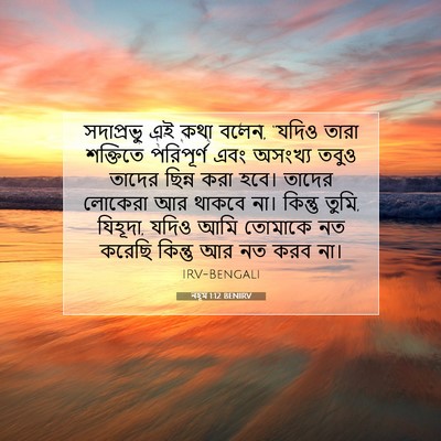Picture 07 - নহূম 1:12 BENIRV - সদাপ্রভু এই কথা - Bible Verse Picture