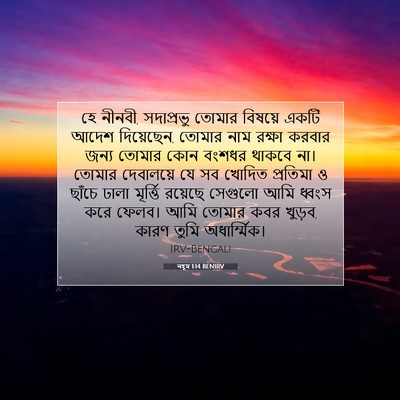 Picture 07 - নহূম 1:14 BENIRV - হে নীনবী, সদাপ্রভু - Bible Verse Picture