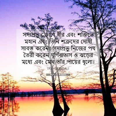 Picture 07 - নহূম 1:3 BENIRV - সদাপ্রভু ক্রোধে - Bible Verse Picture
