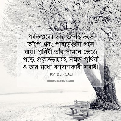 Picture 07 - নহূম 1:5 BENIRV - পর্বতগুলো তাঁর - Bible Verse Picture