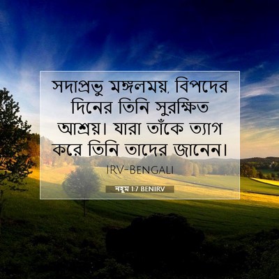 Picture 07 - নহূম 1:7 BENIRV - সদাপ্রভু - Bible Verse Picture