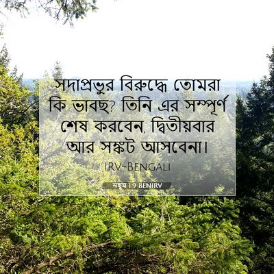 Picture 07 - নহূম 1:9 BENIRV - সদাপ্রভুর - Bible Verse Picture