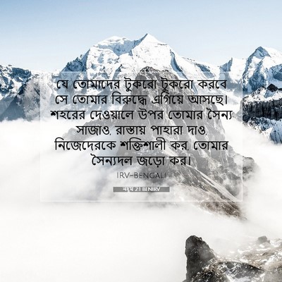 Picture 07 - নহূম 2:1 BENIRV - যে তোমাদের টুকরো - Bible Verse Picture