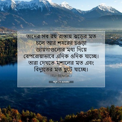 Picture 07 - নহূম 2:4 BENIRV - তাদের সব রথ - Bible Verse Picture