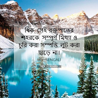 Picture 07 - নহূম 3:1 BENIRV - ধিক, সেই রক্তপাতের - Bible Verse Picture
