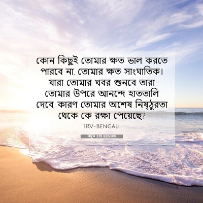 Picture 07 - নহূম 3:19 BENIRV - কোন কিছুই তোমার - Bible Verse Picture