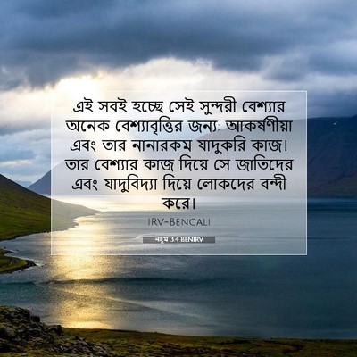 Picture 07 - নহূম 3:4 BENIRV - এই সবই হচ্ছে সেই - Bible Verse Picture