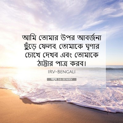 Picture 07 - নহূম 3:6 BENIRV - আমি তোমার উপর - Bible Verse Picture