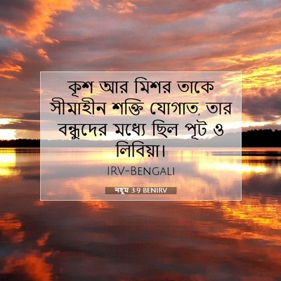 Picture 07 - নহূম 3:9 BENIRV - কূশ আর মিশর তাকে - Bible Verse Picture