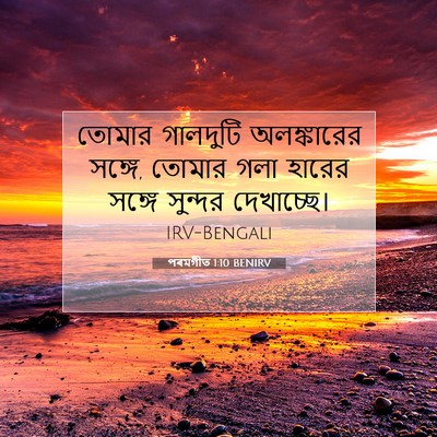 Picture 07 - পৰমগীত 1:10 BENIRV - তোমার গালদুটি - Bible Verse Picture