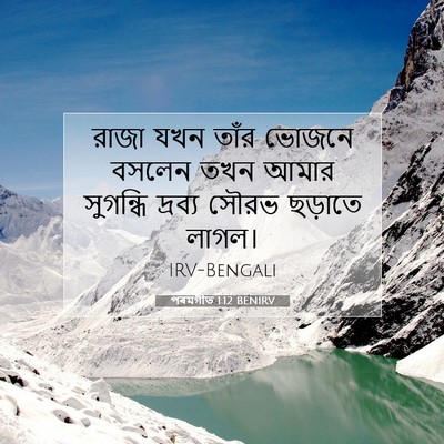 Picture 07 - পৰমগীত 1:12 BENIRV - রাজা যখন তাঁর - Bible Verse Picture