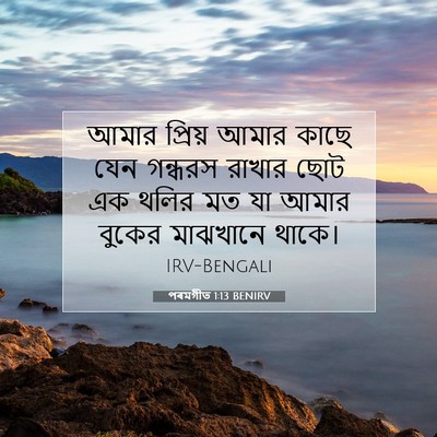 Picture 07 - পৰমগীত 1:13 BENIRV - আমার প্রিয় আমার - Bible Verse Picture
