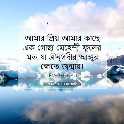 Picture 07 - পৰমগীত 1:14 BENIRV - আমার প্রিয় আমার - Bible Verse Picture
